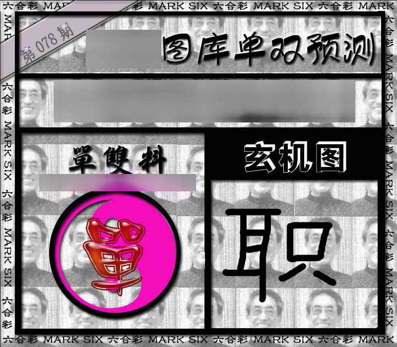 六合彩078期单双报