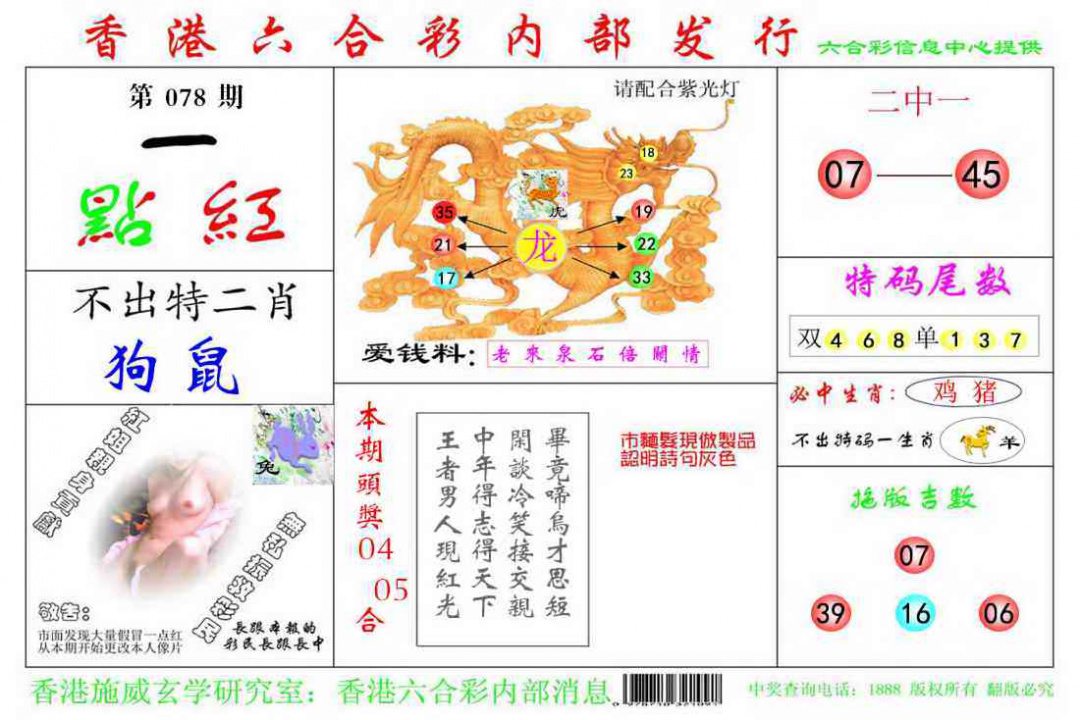 六合彩078期一点红