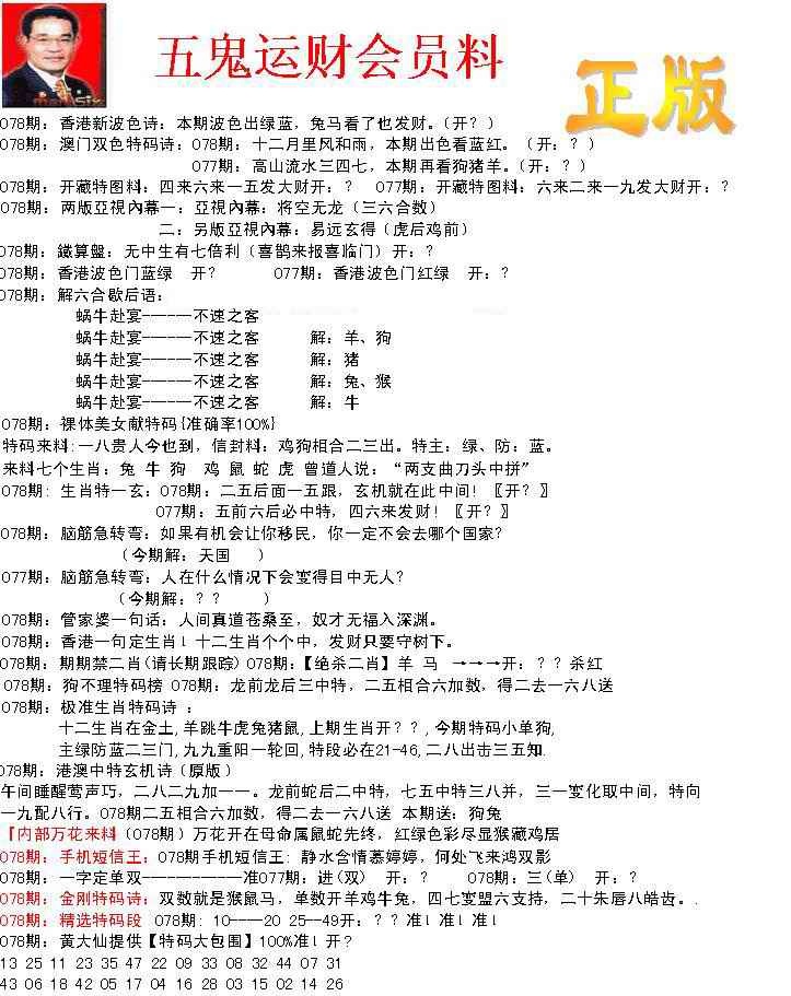 六合彩078期正版五鬼运财会员料