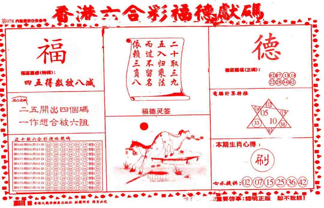 六合彩078期德福献码(信封)