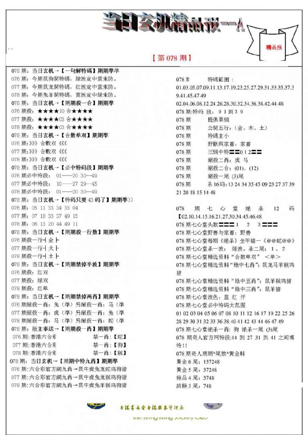 六合彩078期当日玄机精品报A