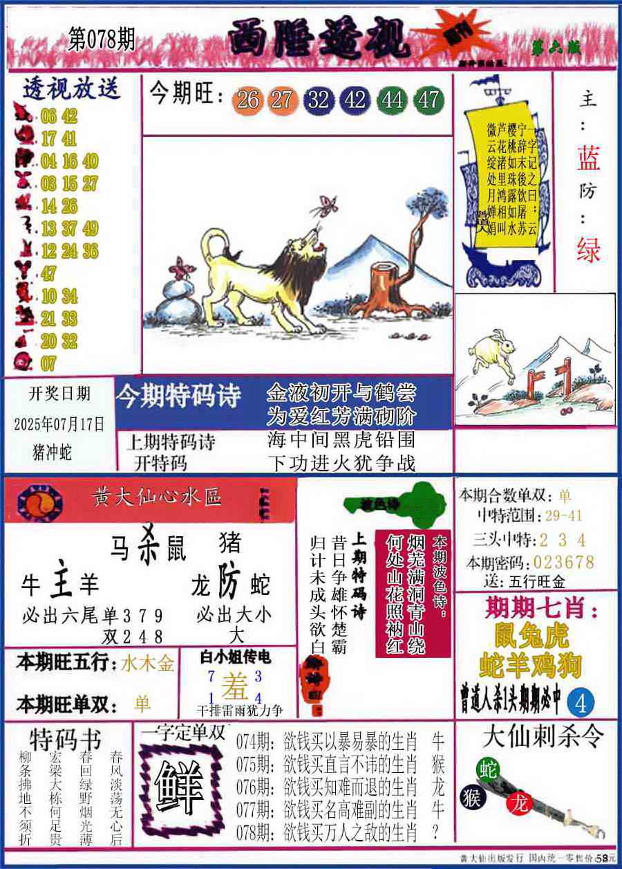 六合彩078期西陲透视(正版)