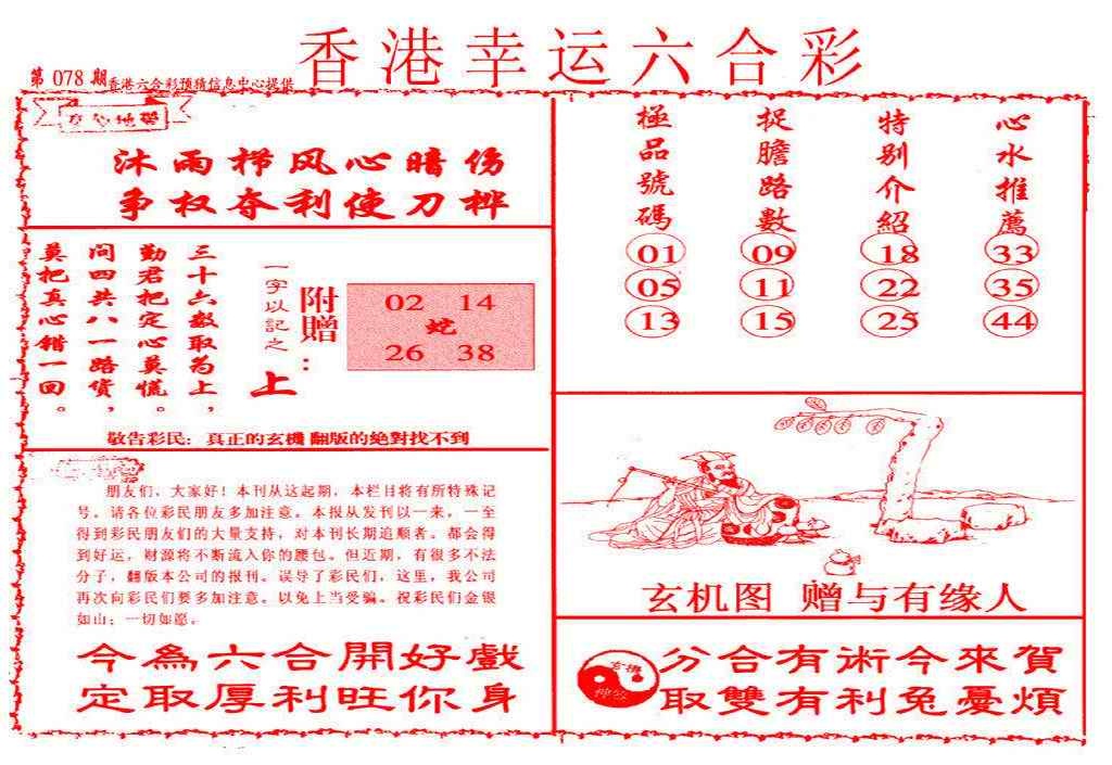 六合彩078期幸运六合彩(信封)