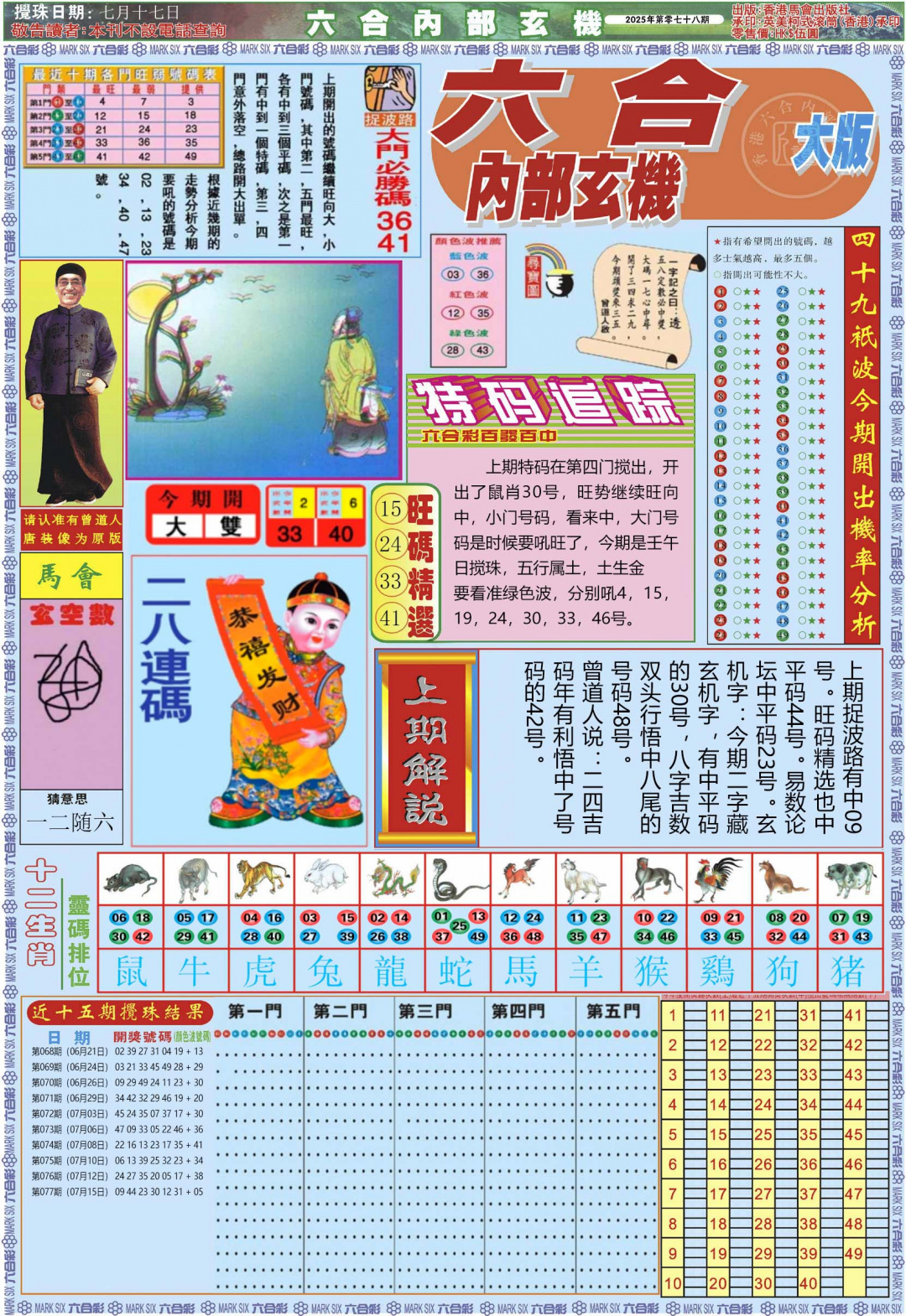 六合彩078期六合内部A加大版