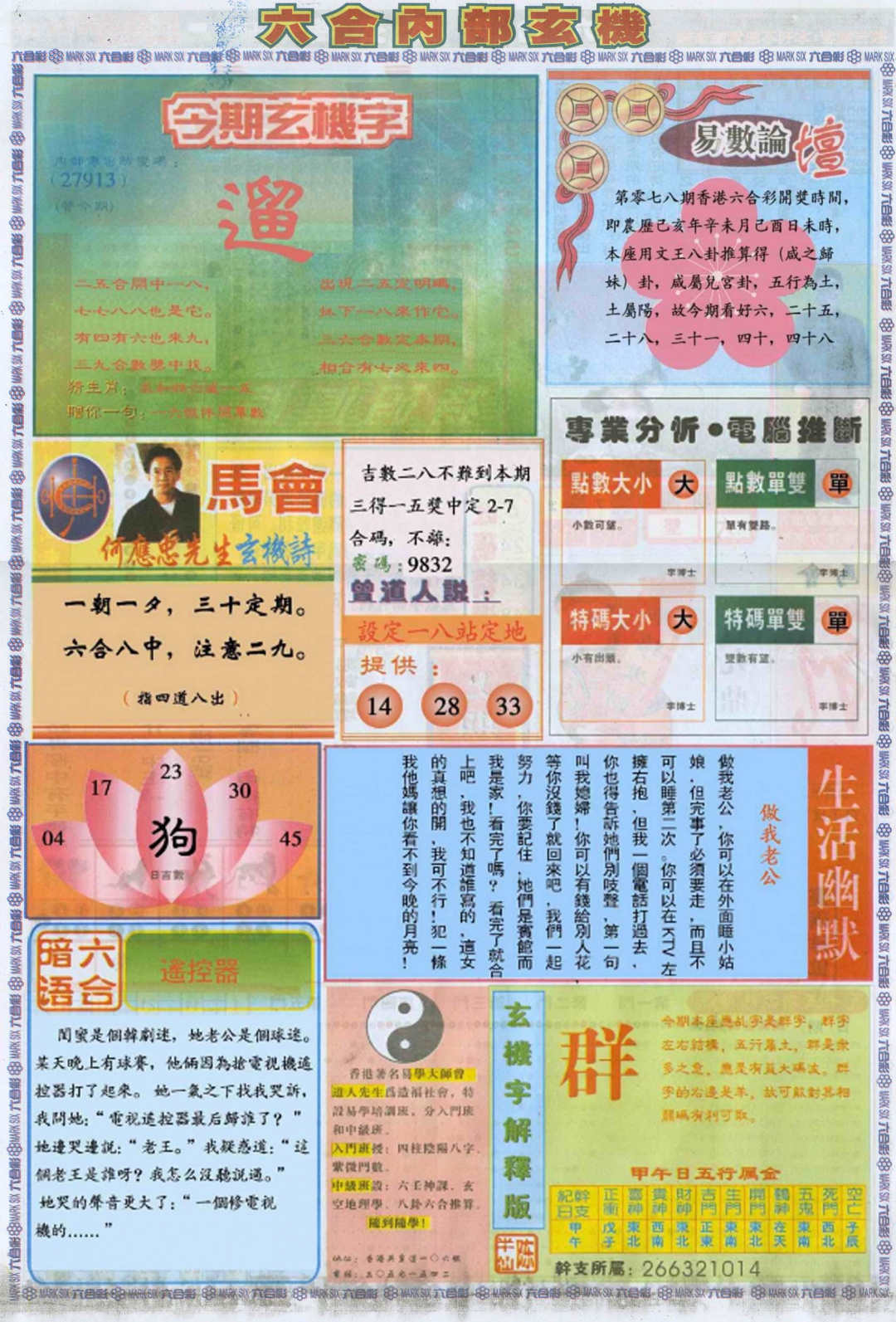 六合彩078期六合内部B加大版