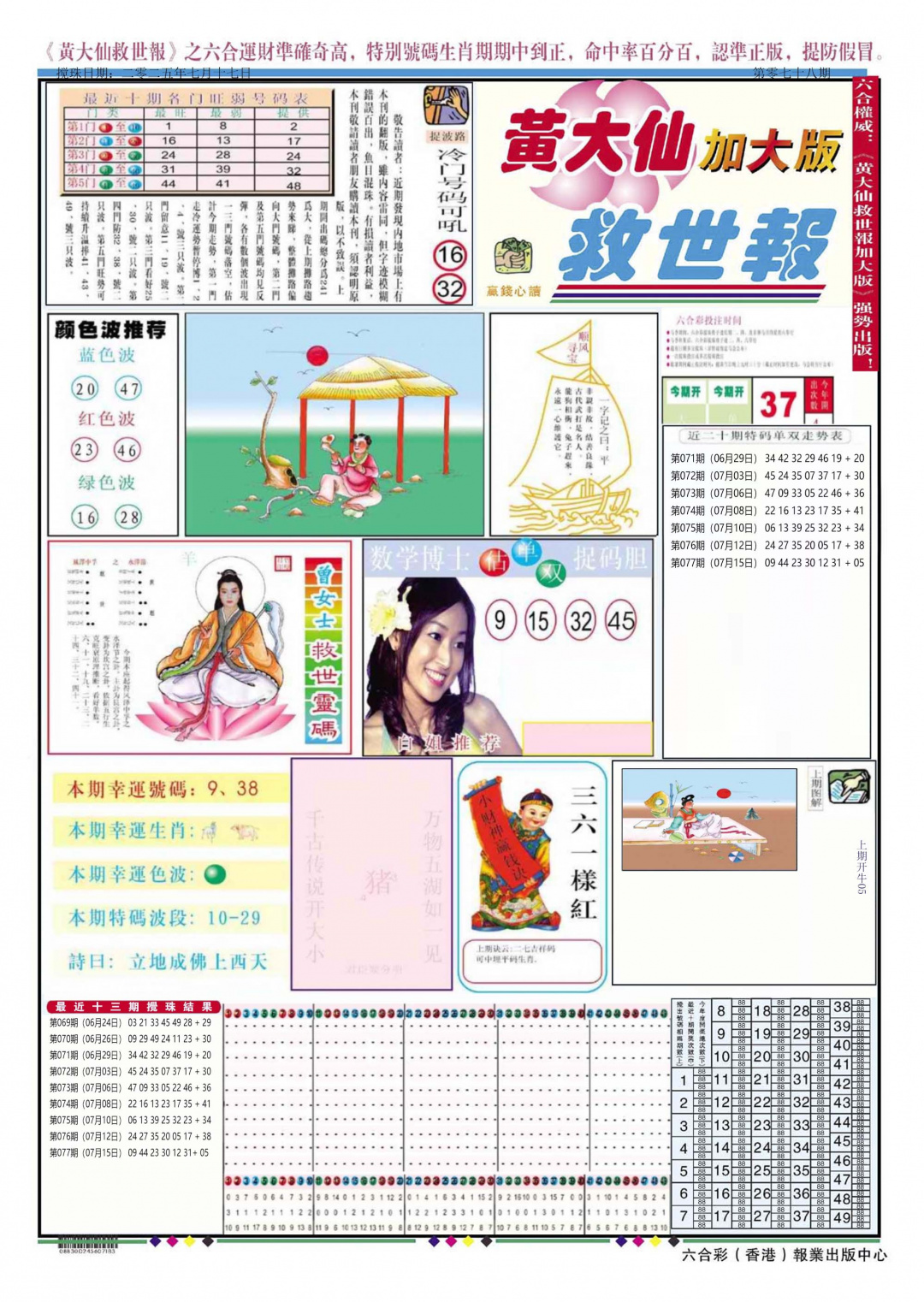 六合彩078期黄大仙救世A加大版