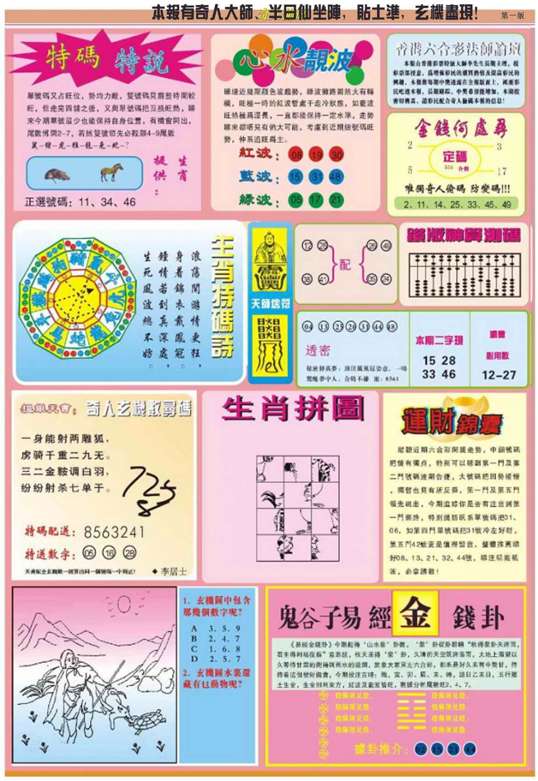 六合彩078期老奇人偷码B