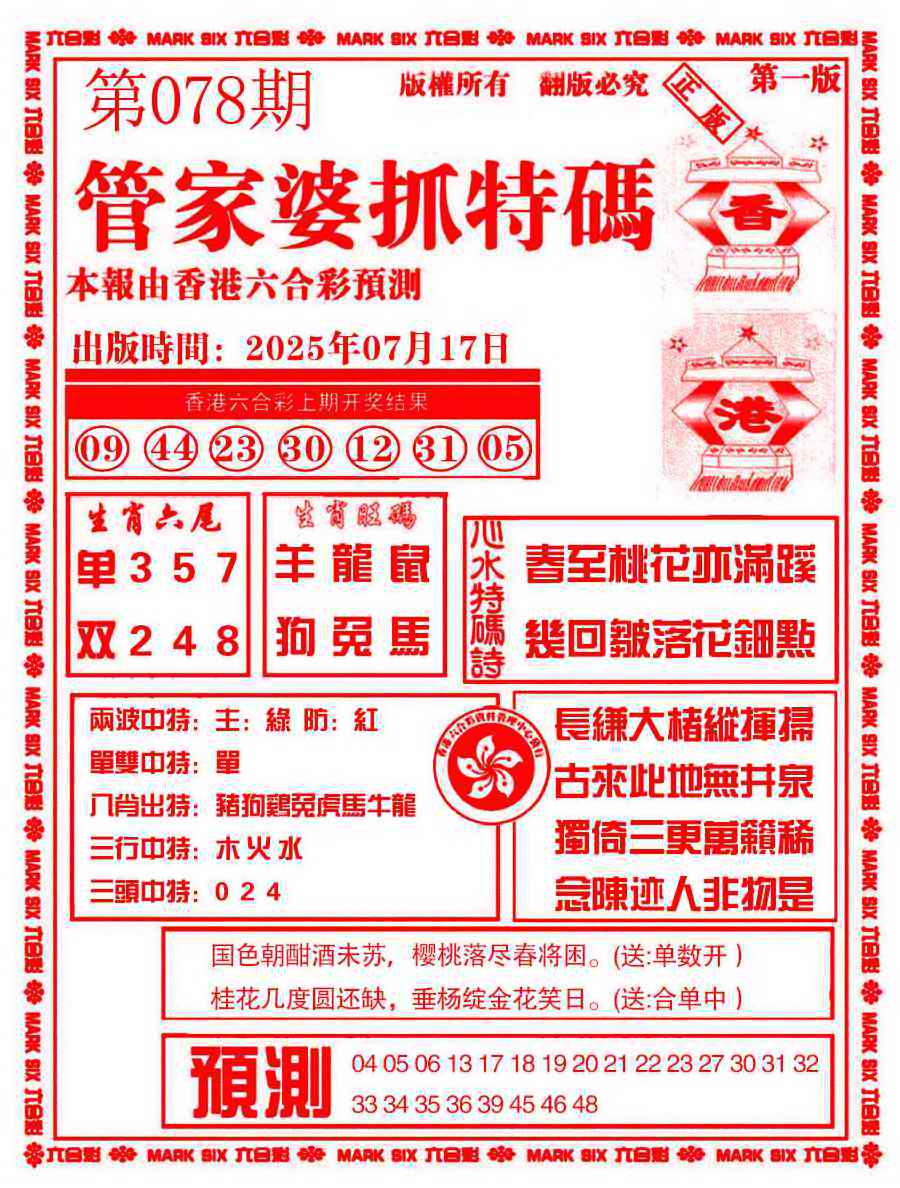 六合彩078期管家婆抓特码A