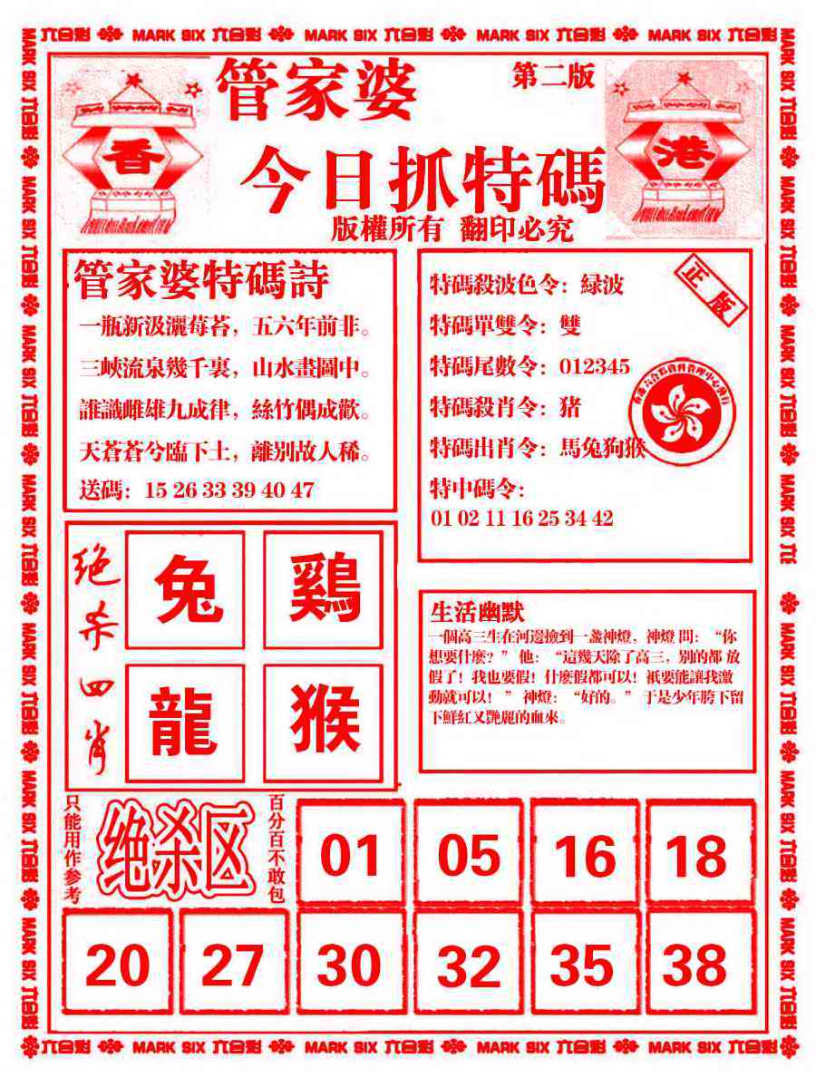 六合彩078期管家婆抓特码B