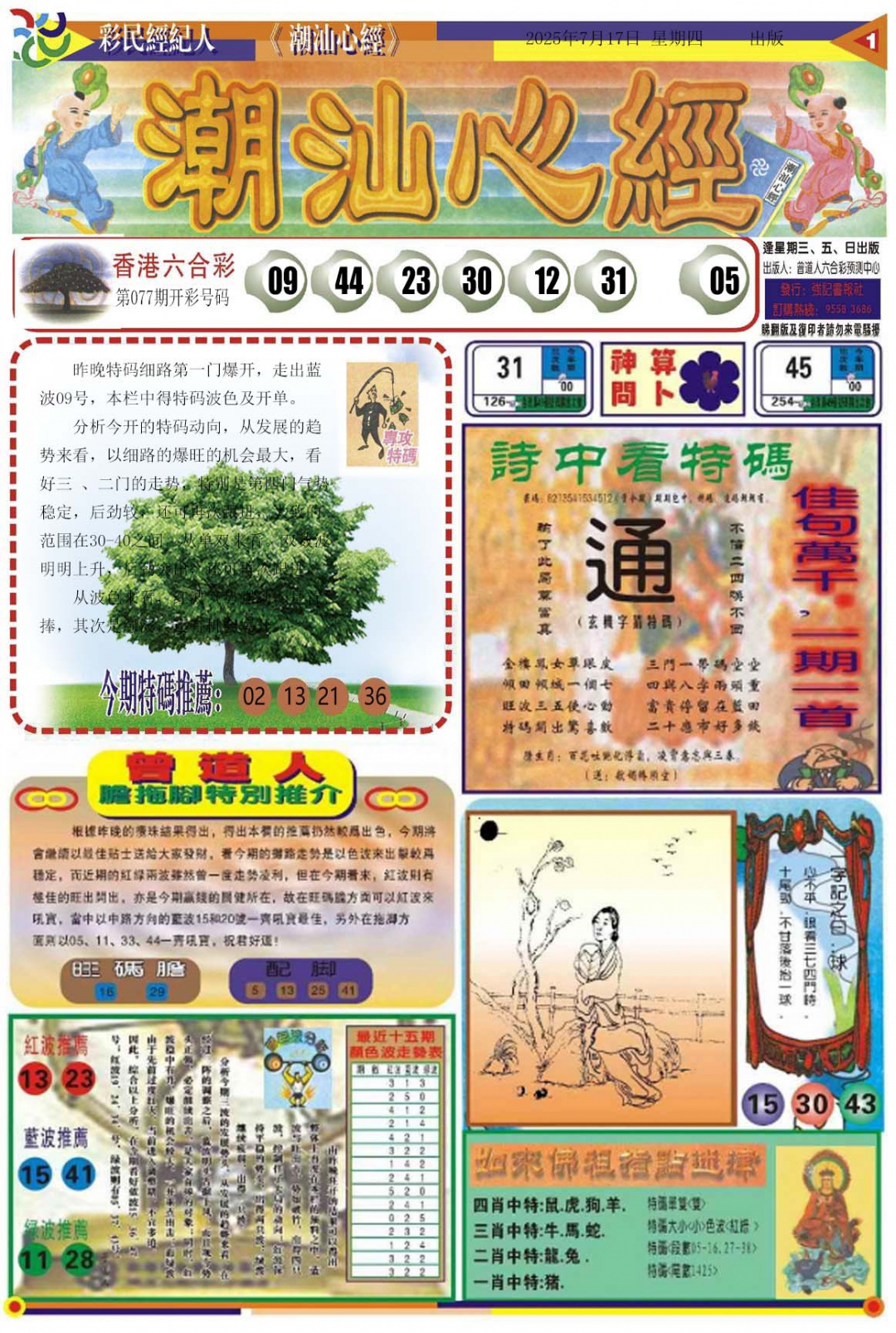 六合彩078期潮汕心经A