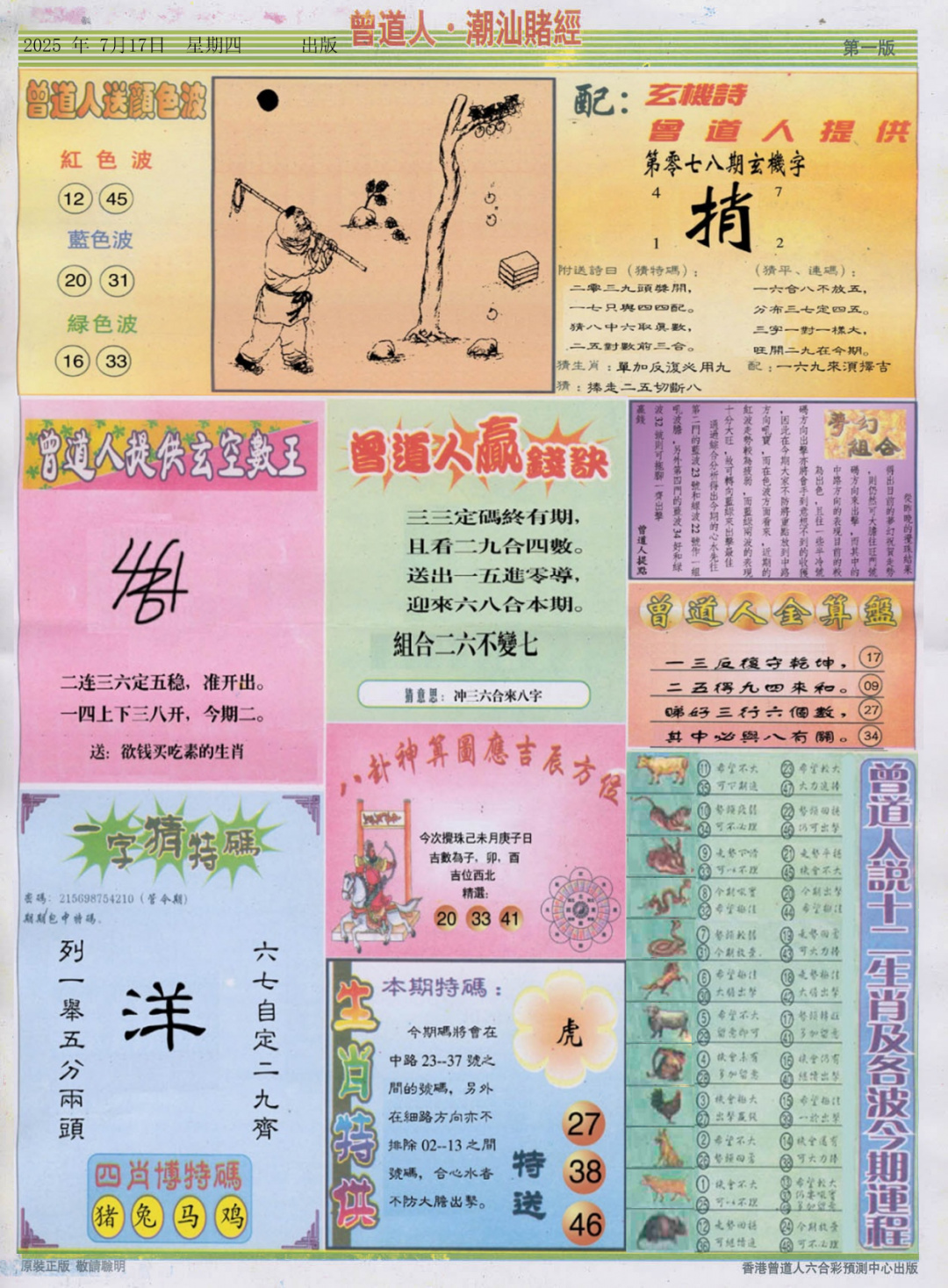 六合彩078期潮汕赌经B