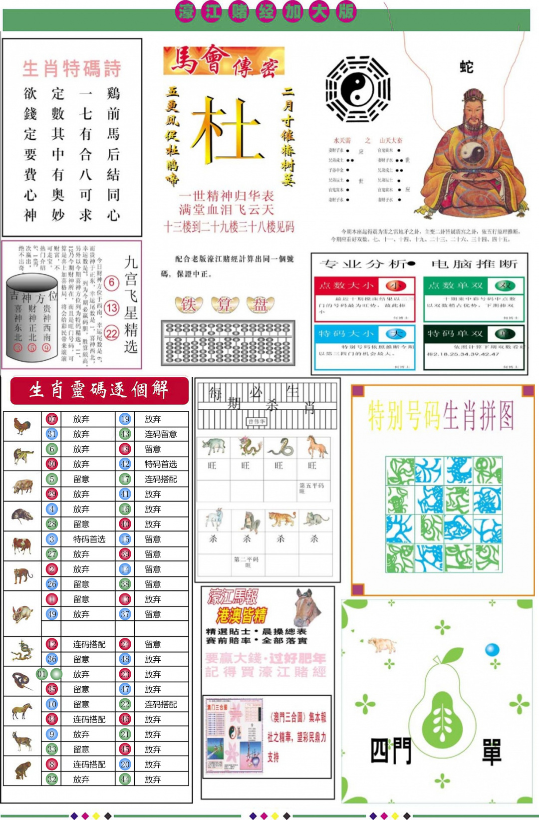 六合彩078期濠江赌经B加大版