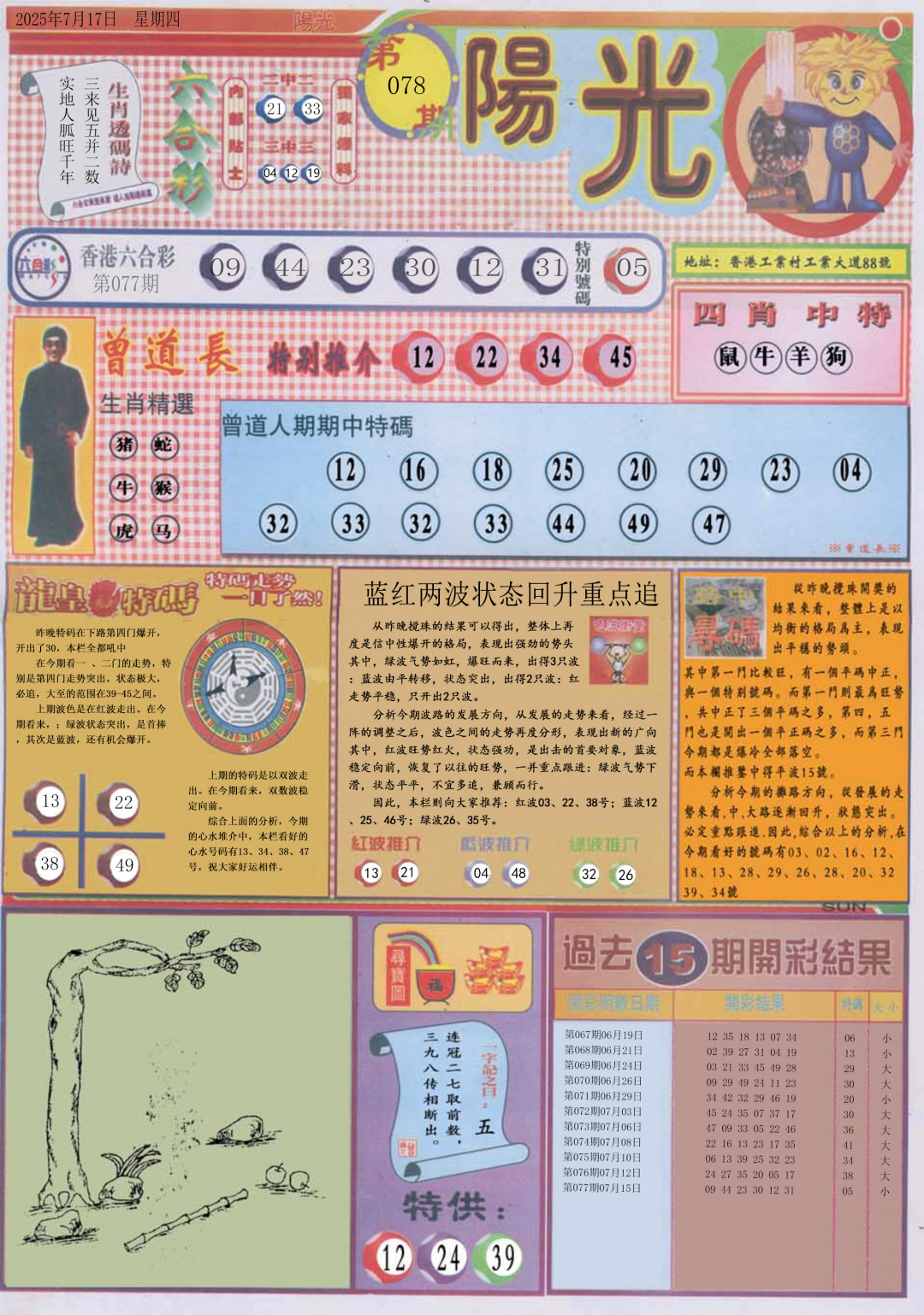 六合彩078期阳光A