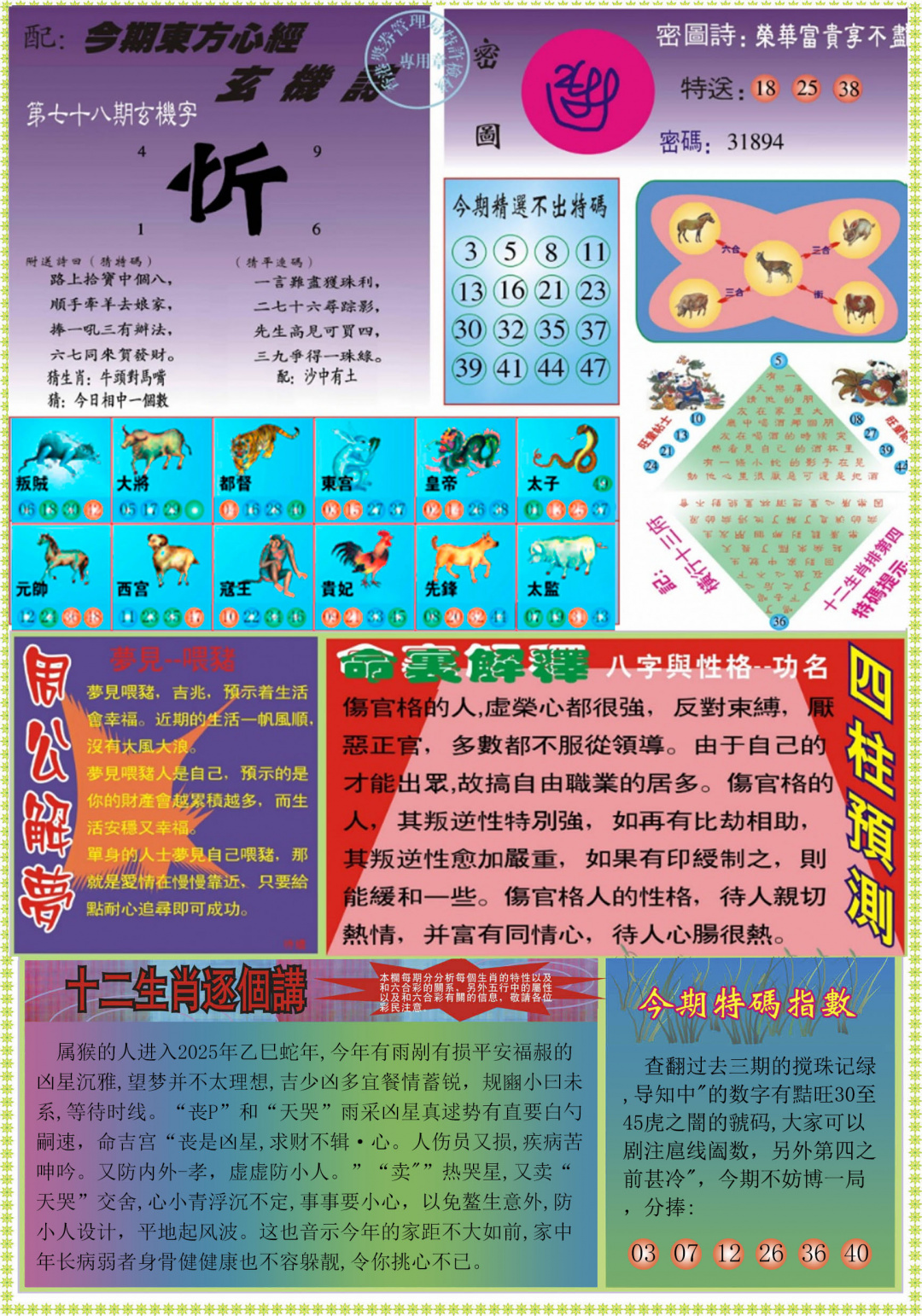 六合彩078期东方心经B