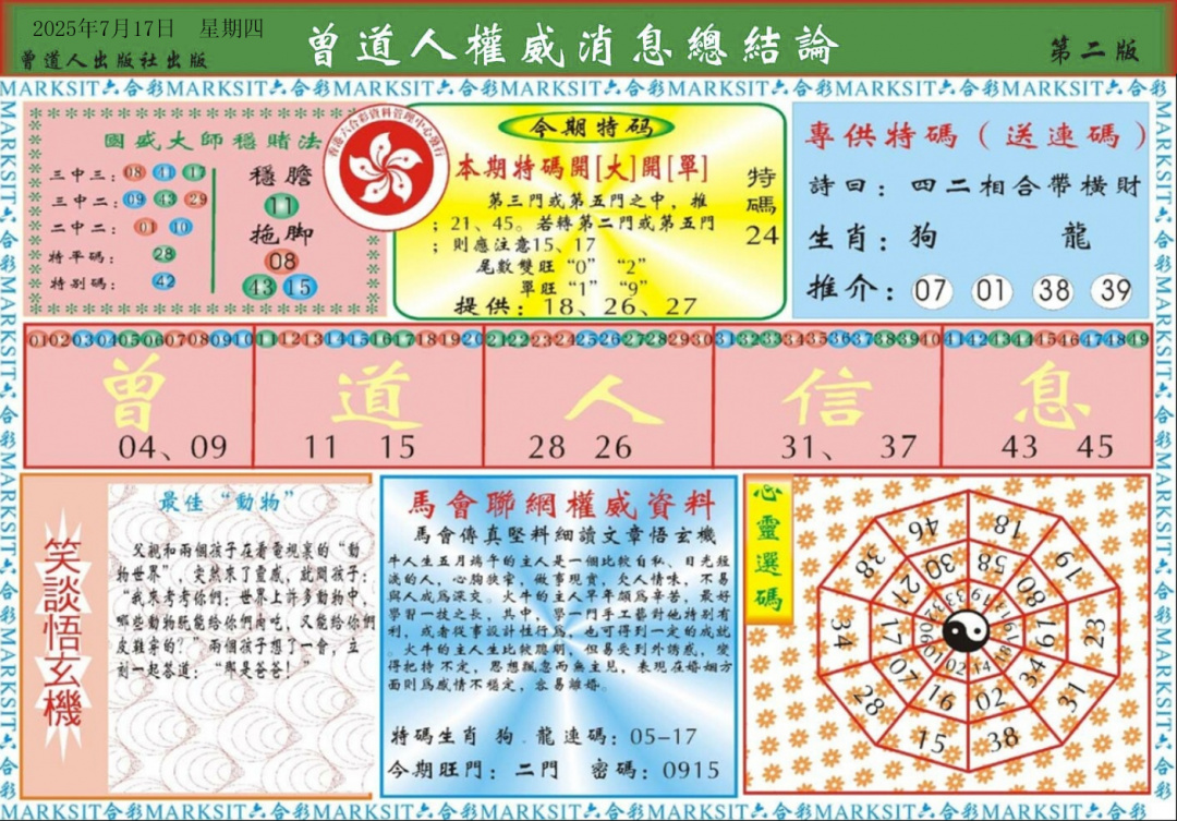 六合彩078期曾道人权威消息B