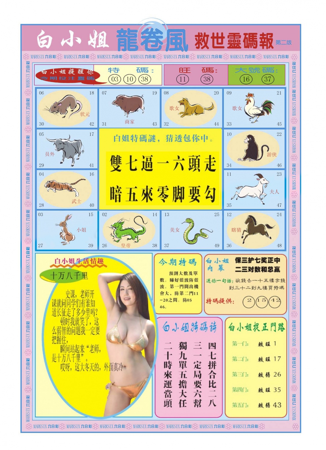 六合彩078期白小姐龙卷风B