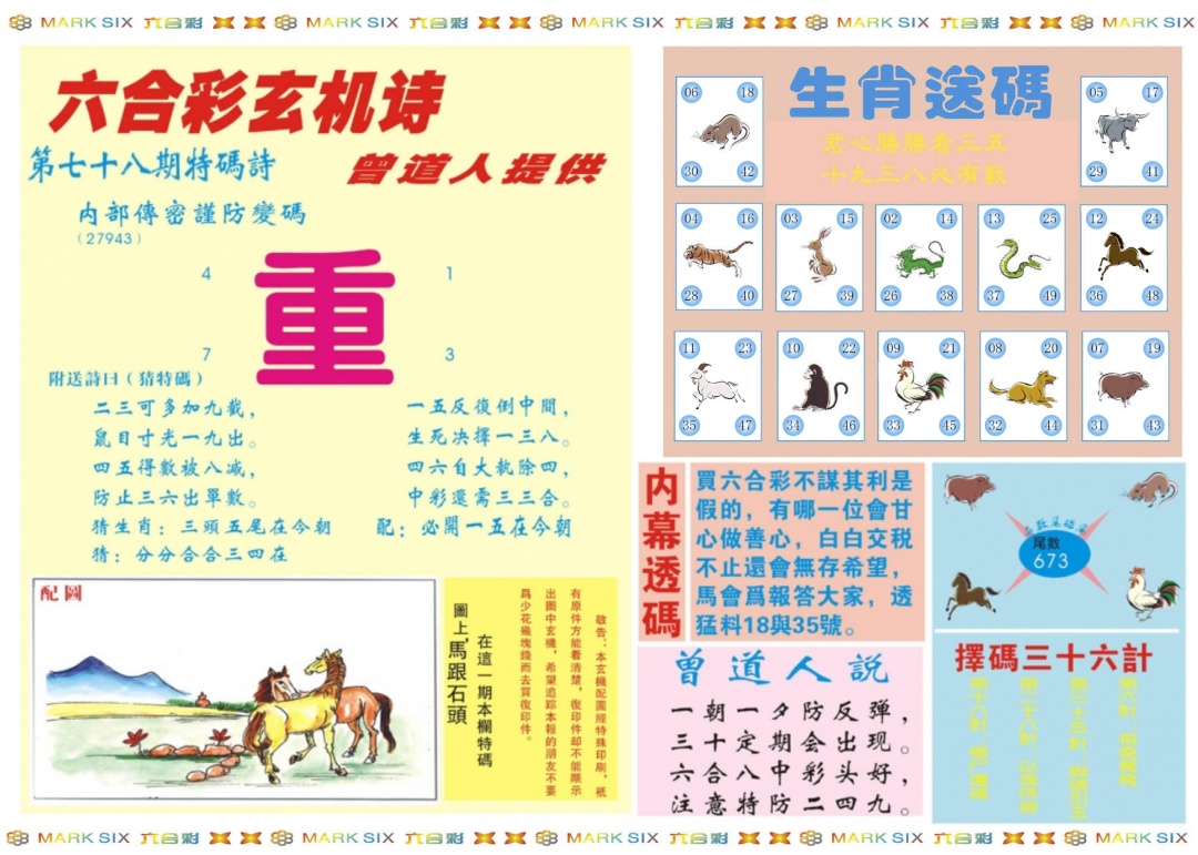 六合彩078期新曾道人内幕B