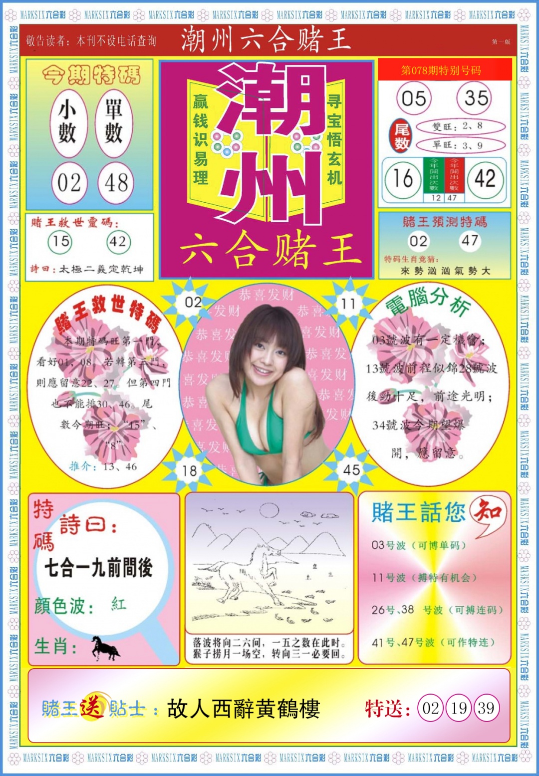 六合彩078期潮州六合赌王A