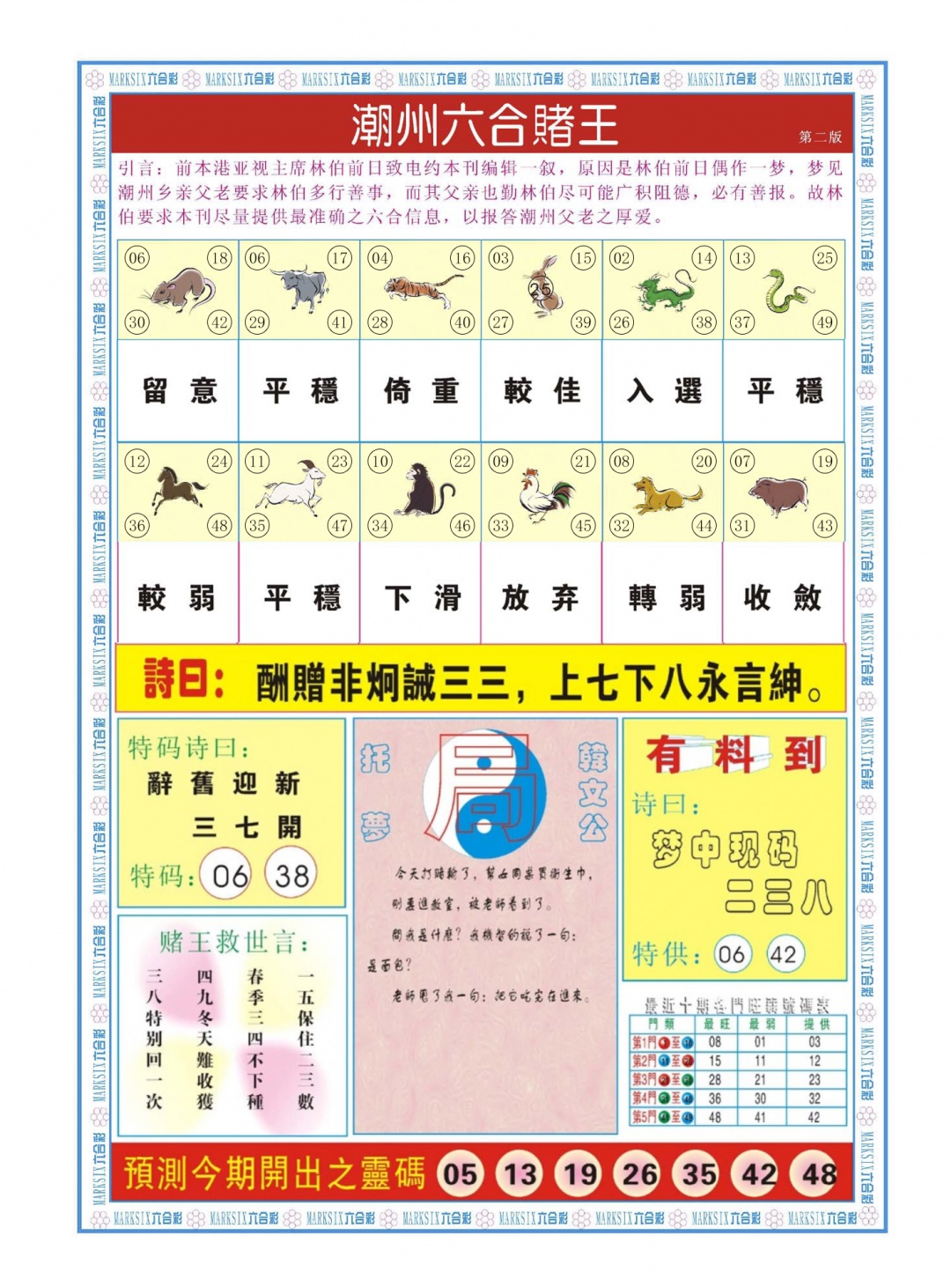 六合彩078期潮州六合赌王B