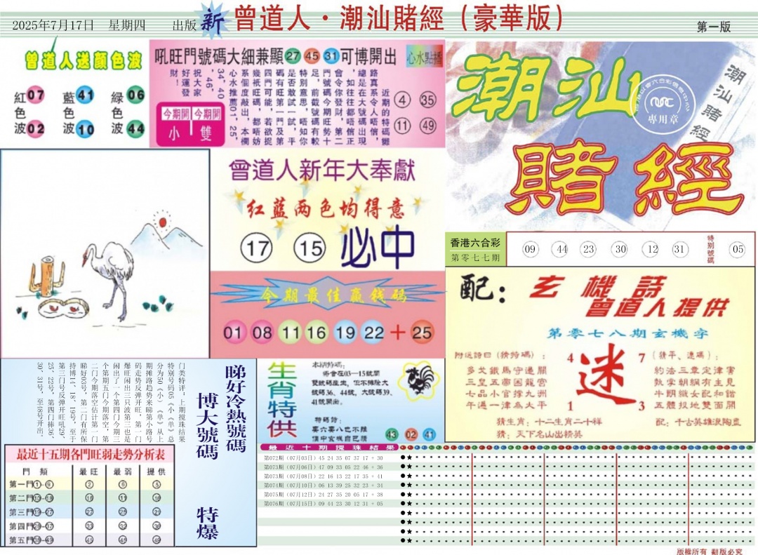 六合彩078期中版潮汕A