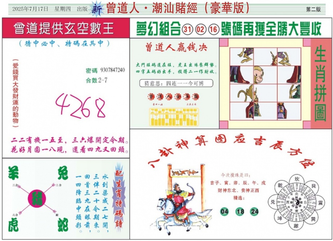 六合彩078期中版潮汕B