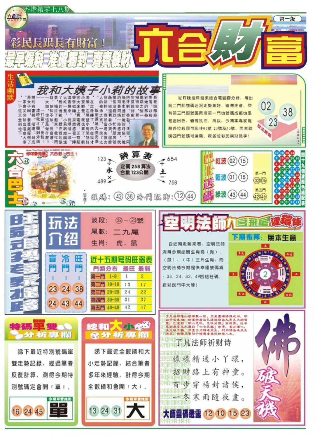 六合彩078期六合财富A