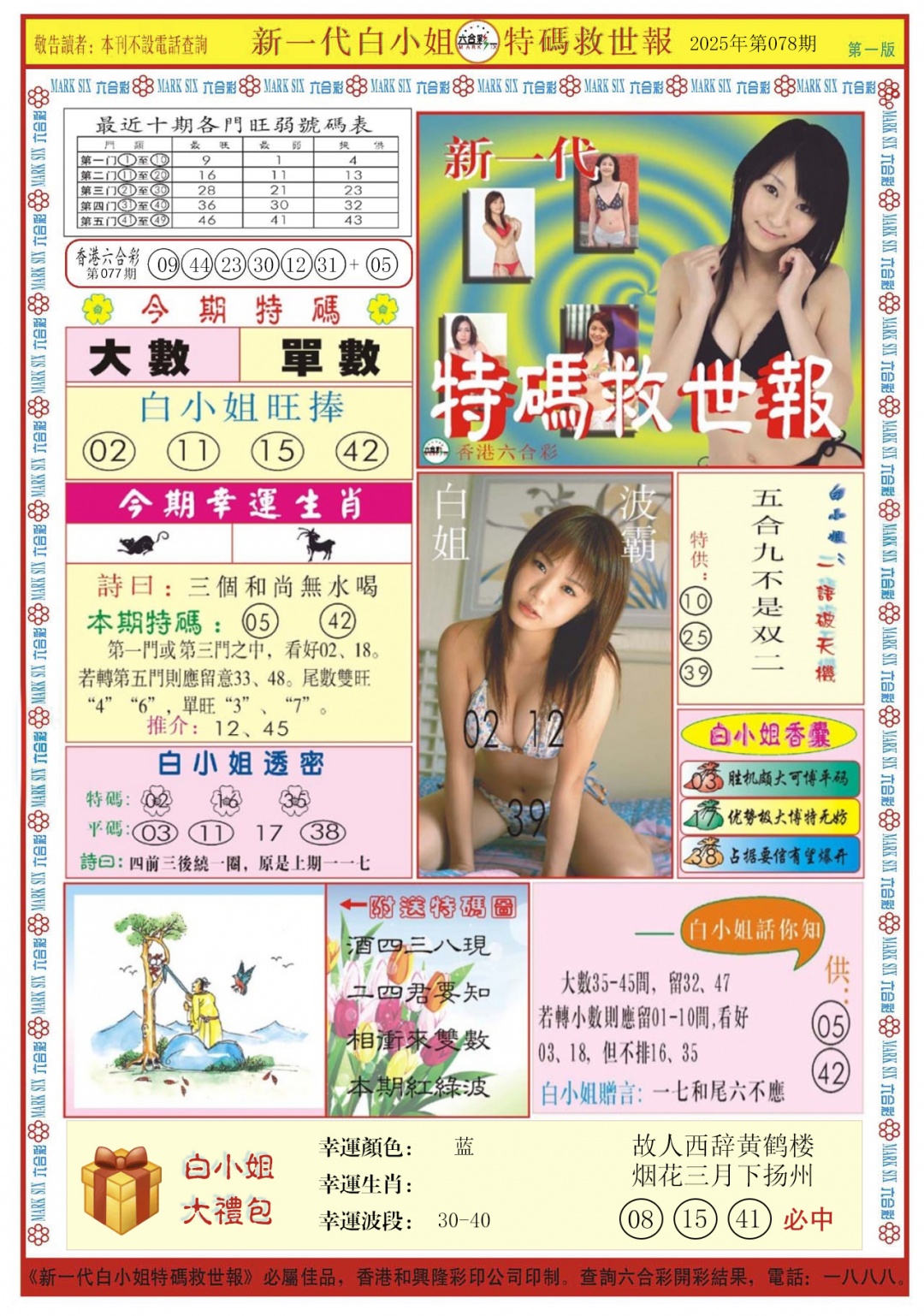 六合彩078期白小姐新一代A