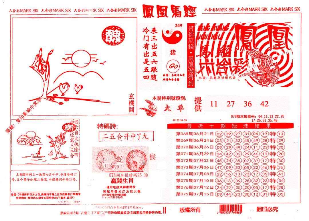 六合彩078期另版凤凰马经