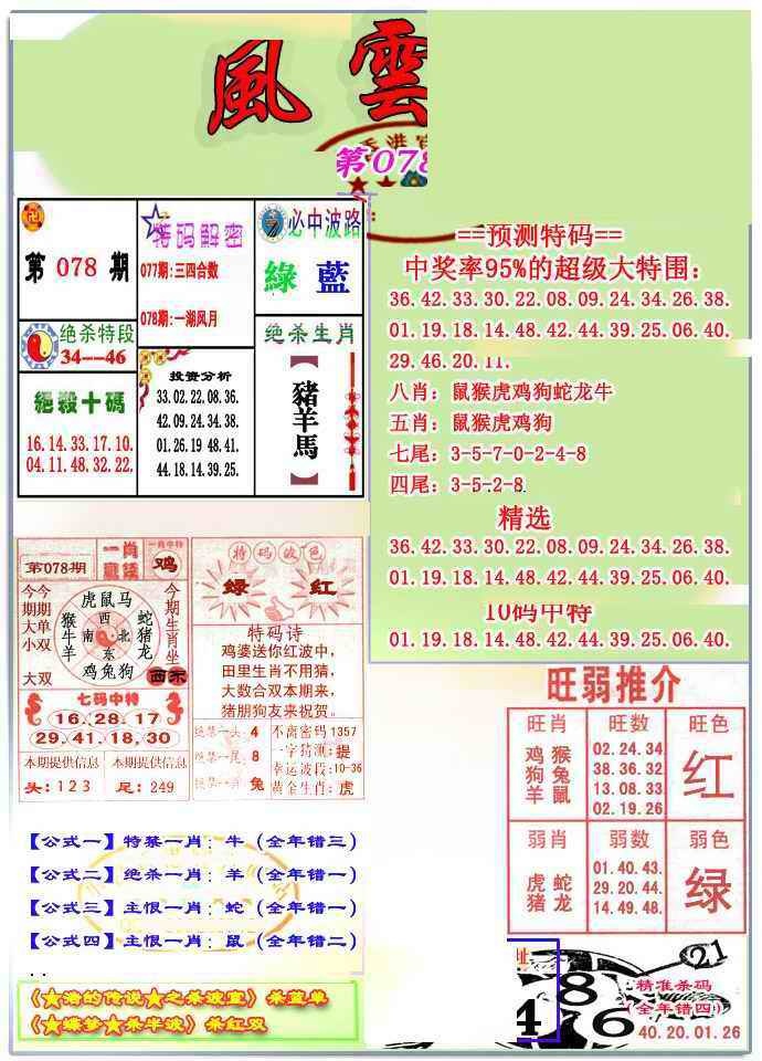 六合彩078期风云榜