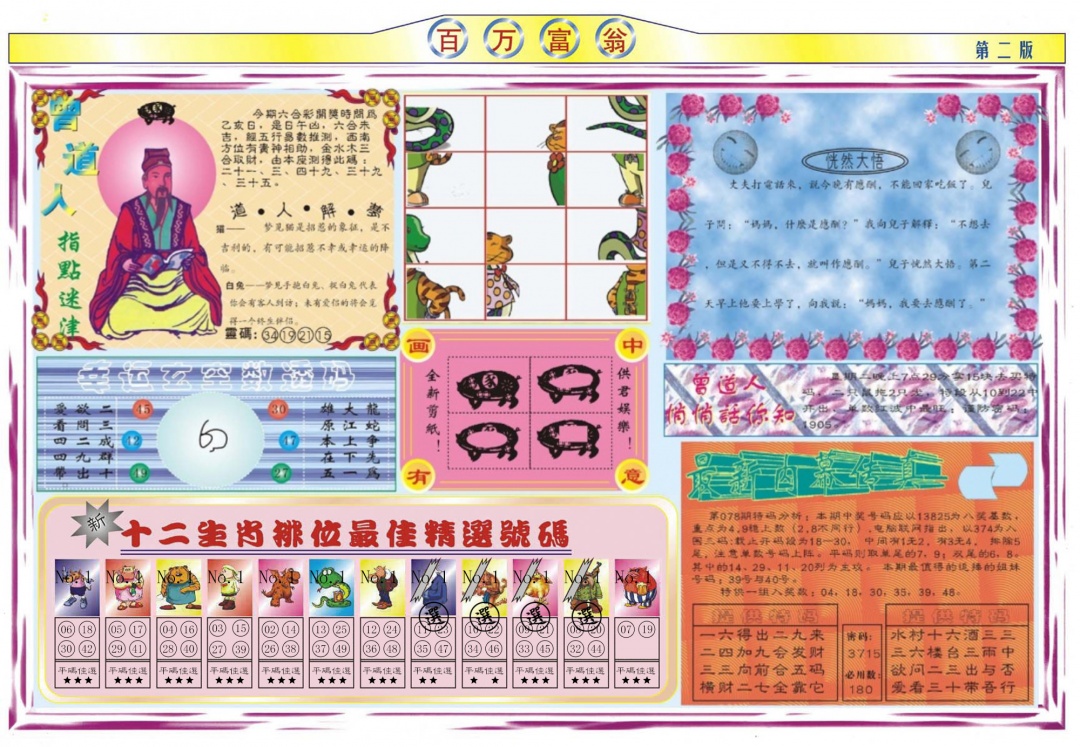 六合彩078期百万富翁B