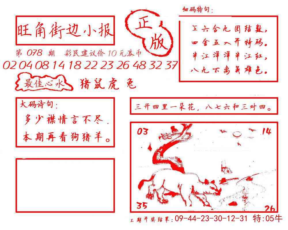 六合彩078期旺角街边小报