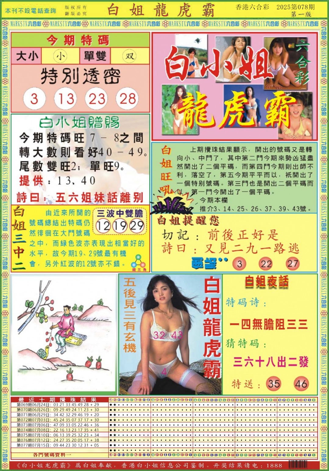 六合彩078期白小姐龙虎霸A