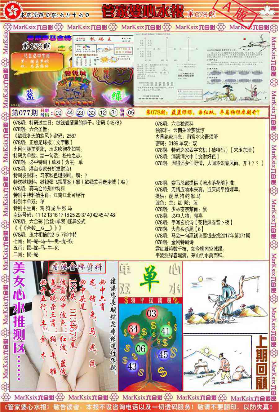 六合彩078期管家婆心水报A