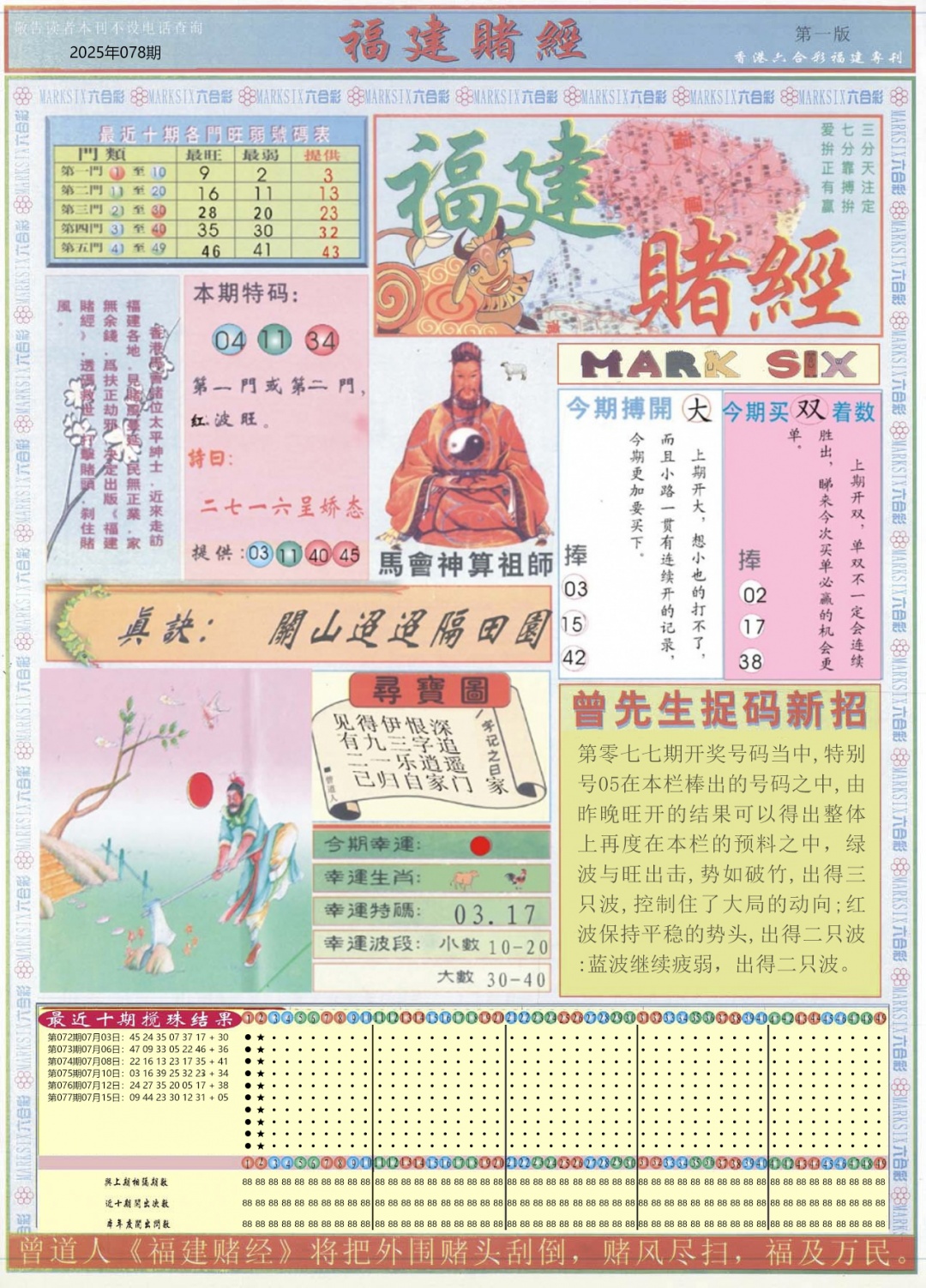 六合彩078期福建赌经A