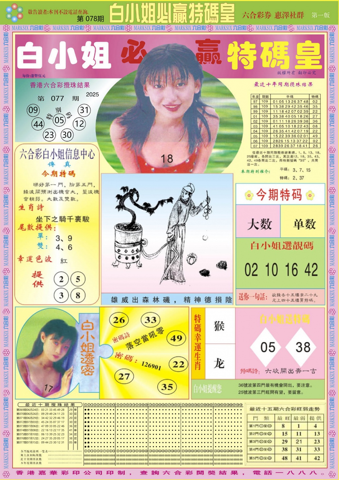 六合彩078期白小姐必赢A