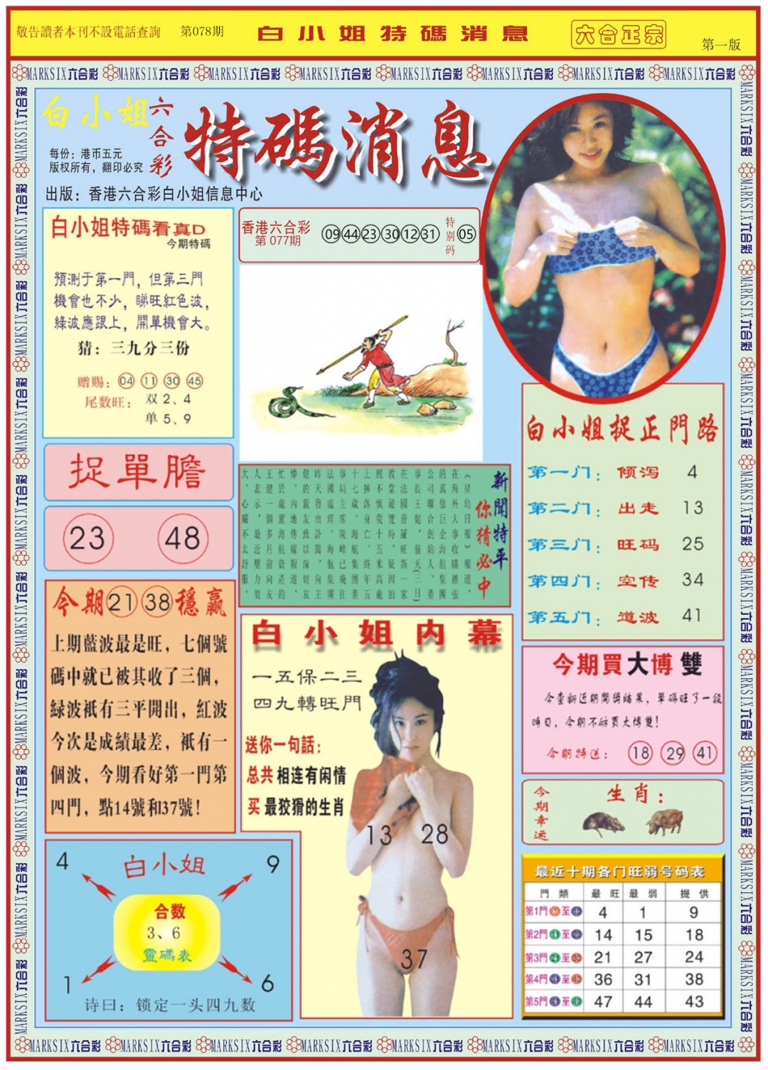六合彩078期白小姐特码消息A