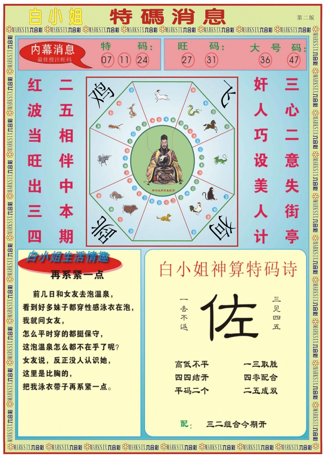 六合彩078期白小姐特码消息B