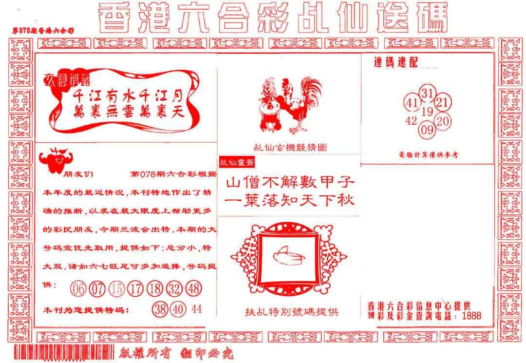 六合彩078期乩仙送码