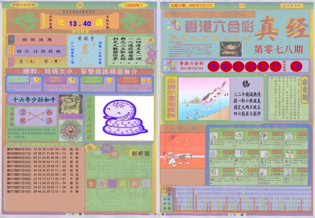 六合彩078期真经A