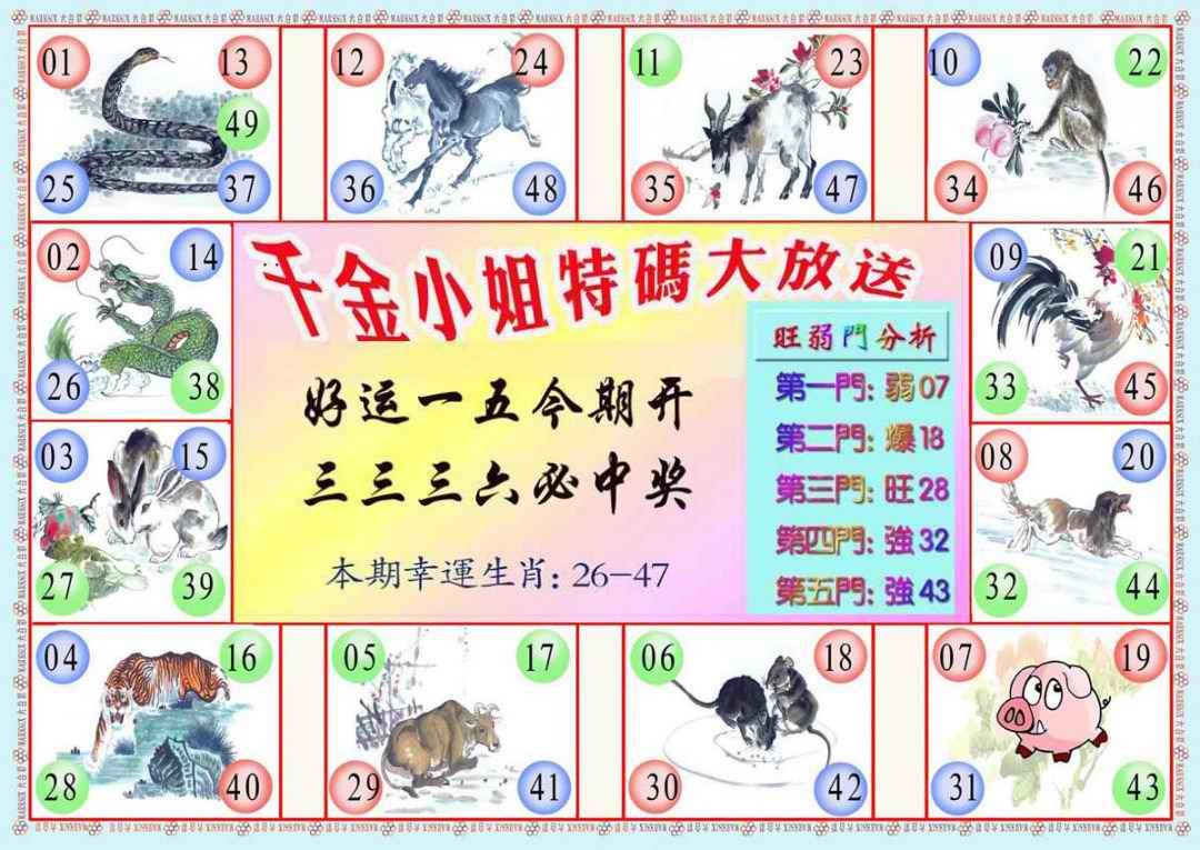 六合彩078期千金小姐B版