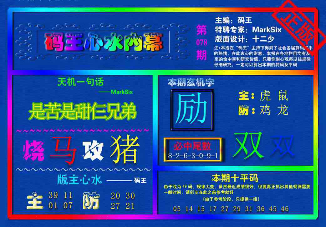 六合彩078期{码王雷锋}内幕报