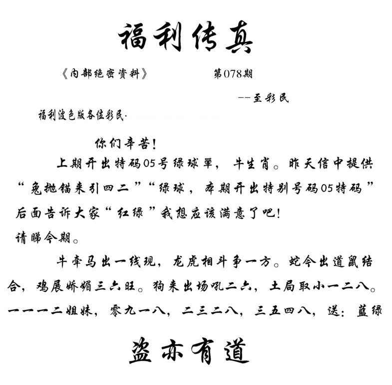 六合彩078期福利传真(信封)