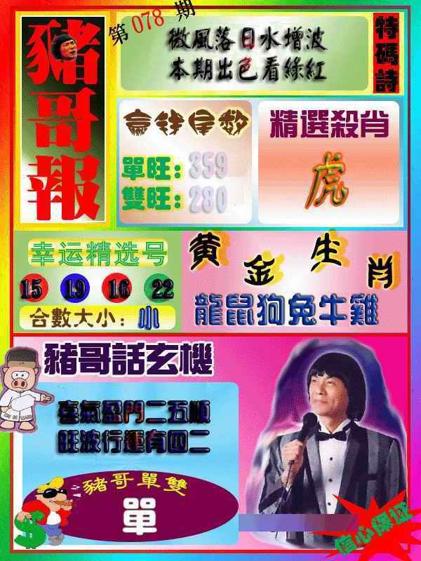 六合彩078期猪哥报