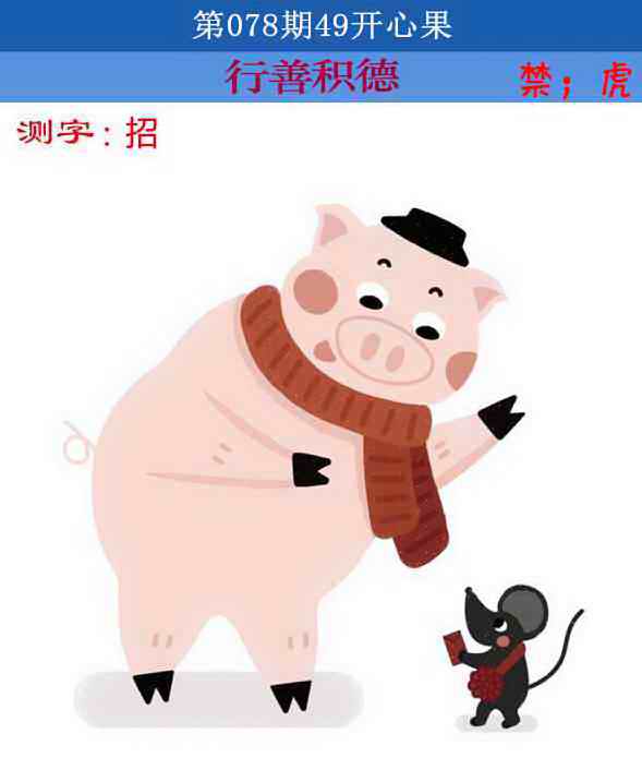 六合彩078期四九开心果