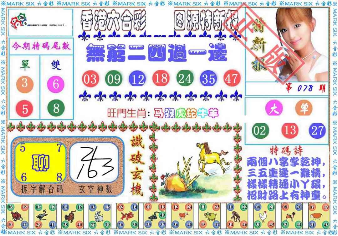 六合彩078期特新报