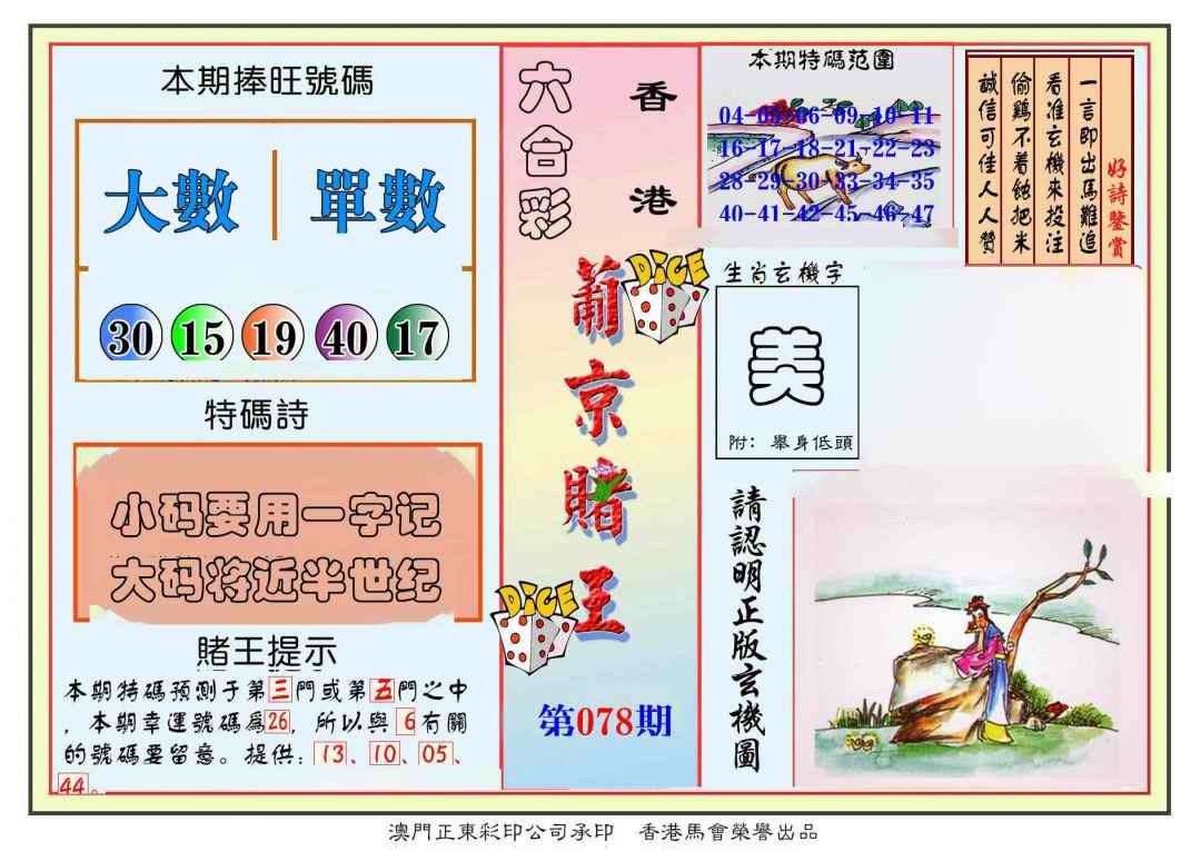六合彩078期葡京赌王彩