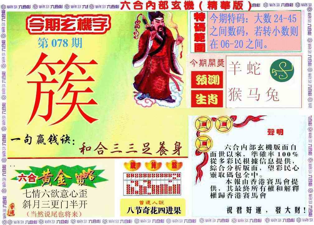 六合彩078期内幕玄机报