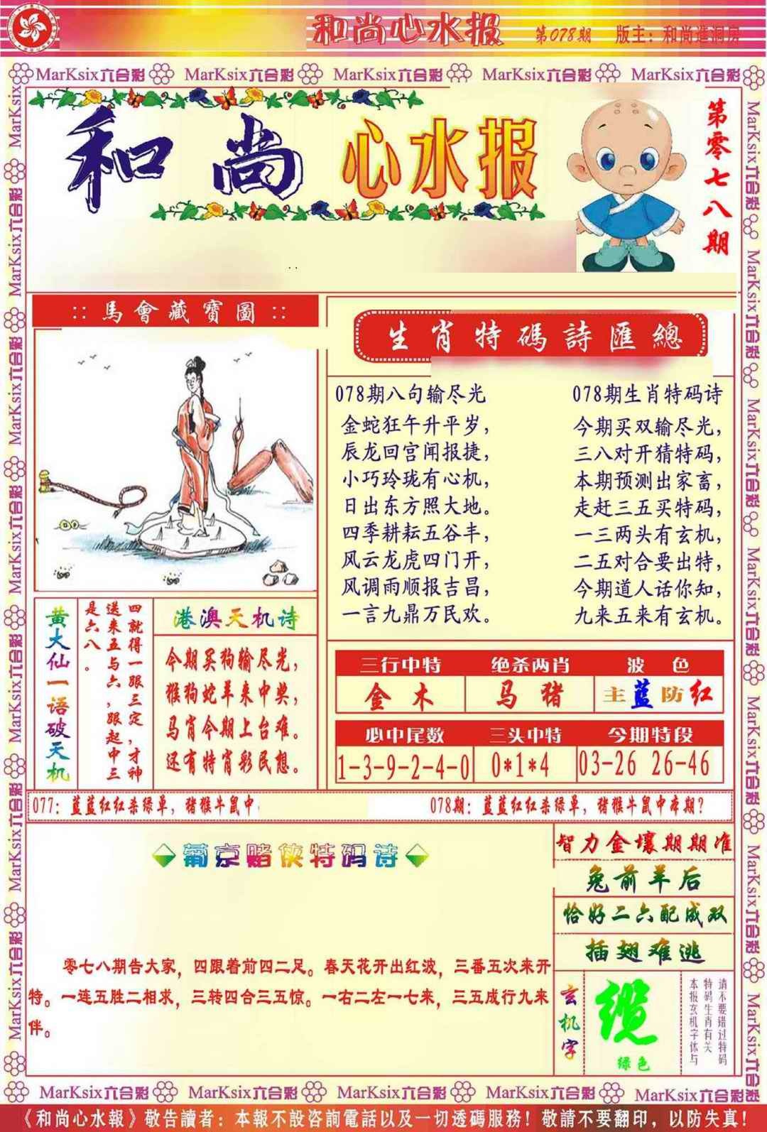 六合彩078期和尚心水报