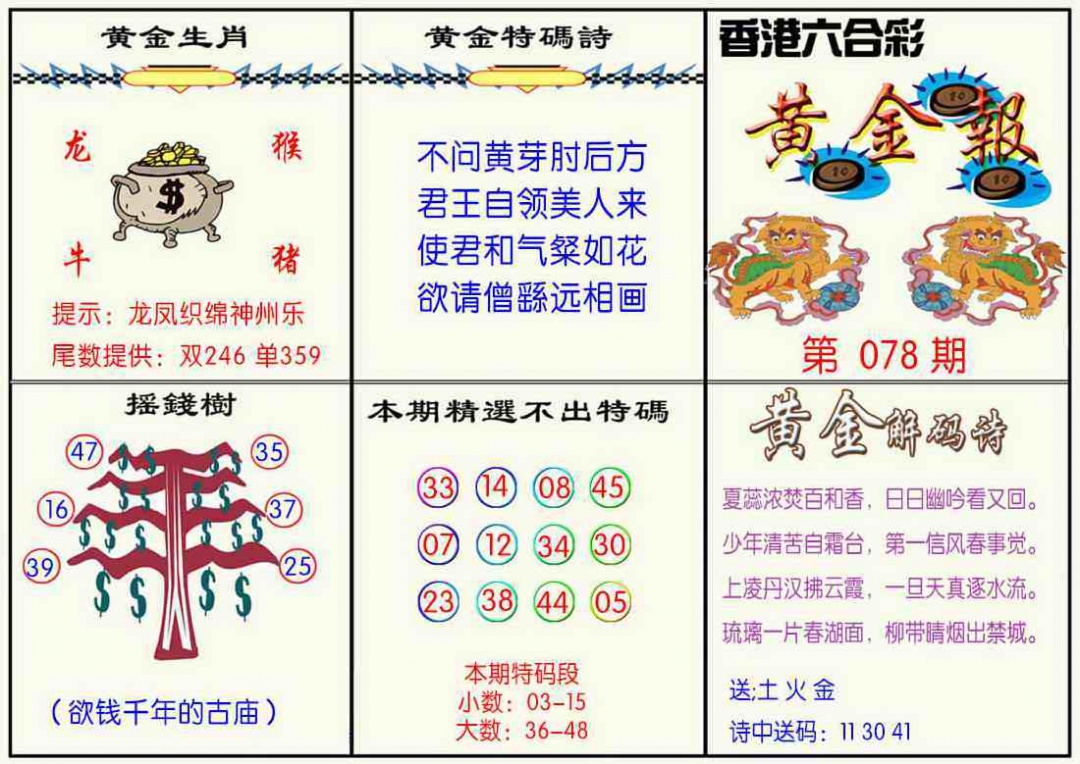 六合彩078期黄金报