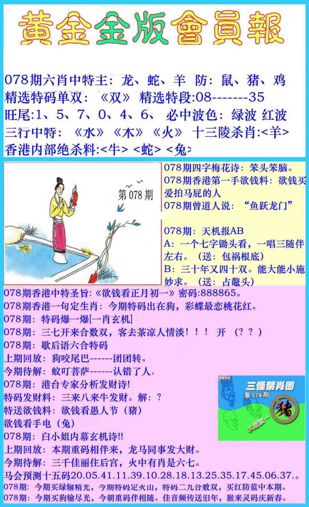 六合彩078期黄金金版会员报